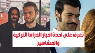 تعرف على احدث اخبار الدراما التركية والمشاهير