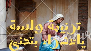 ترنيمة ولسه يا عدراء بيتحني