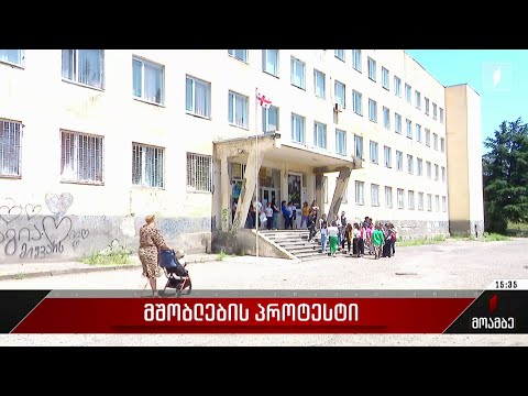 მშობლების პროტესტი