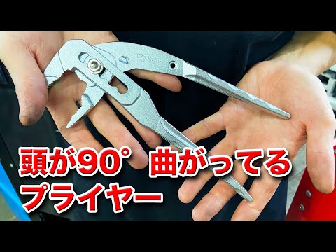 整備士向け動画】頭が90°曲がってるプライヤー【五十嵐プライヤー