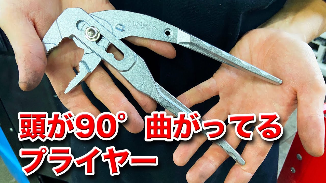 整備士向け動画】頭が90°曲がってるプライヤー【五十嵐プライヤー