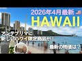 【2026年4月最新ハワイ旅行】到着1日目/アンテプリマの新しいハワイ限定商品/最新の物価