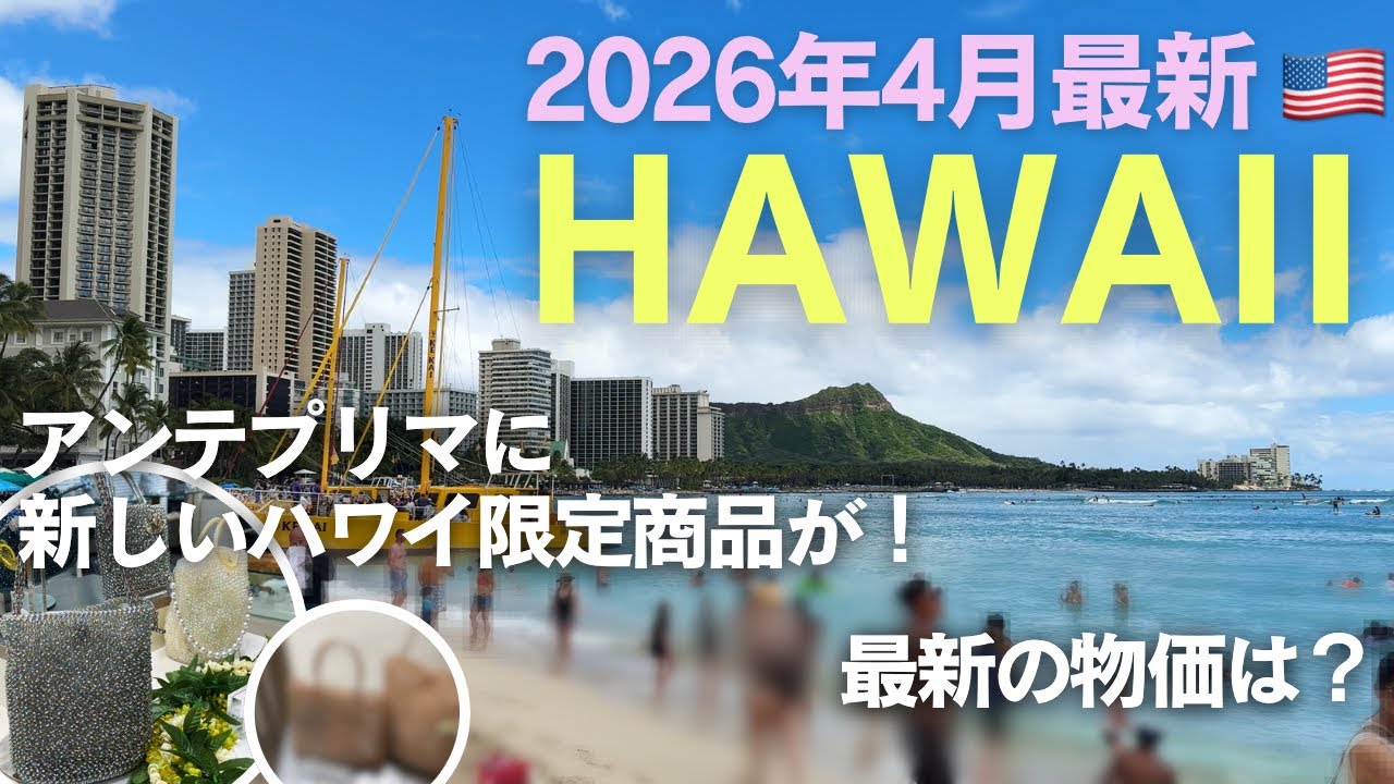 【2026年4月最新ハワイ旅行】到着1日目/アンテプリマの新しいハワイ限定商品/最新の物価