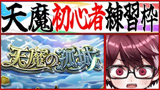 〚モンスト〛天魔初心者による練習枠（参加型神殿もするかも）【緋城リイド】