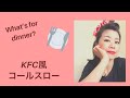 KFC風のコールスロー作ってみたよ の動画、YouTube動画。