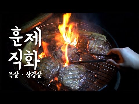 [76kg 메주애비] 훈제 삼겹살,목살 만들기 / Smoked Pork Belly & Shoulder butt Barbecue Recipe