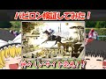 【競馬サイト検証】本当に勝てるの!?噂の競馬予想サイト『バビロン』検証してみた!