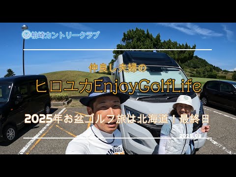 【柏崎カントリークラブ】2025年お盆休み最終ラウンド。デュカトに乗って、夫婦でゴルフ♪