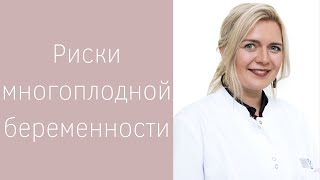 Риски многоплодной беременности