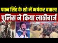 Pawan Singh Show Viral Video : Ballia में Pawan Singh के कार्यक्रम में बवाल,पुलिस ने किया लाठीचार्ज
