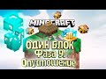 А Мы Тут Алмазами Разжились - #11 Minecraft ОДИН БЛОК