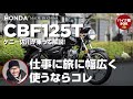 SOX２年保証付き ホンダ CBF125T | ケニー佐川が乗って解説！！