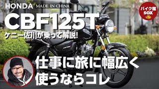 SOX２年保証付き ホンダ CBF125T | ケニー佐川が乗って解説！！