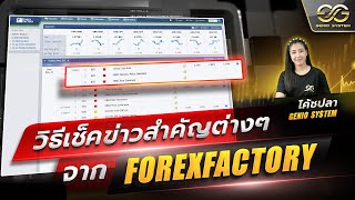 เช็คข่าว ที่เทรดเดอร์ควรรู้ จาก Forexfactory