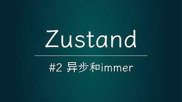 Zustand-02-异步和immer丨状态管理