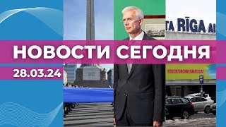 20 лет в НАТО | Отставка Кариньша | Убытки инвесторов