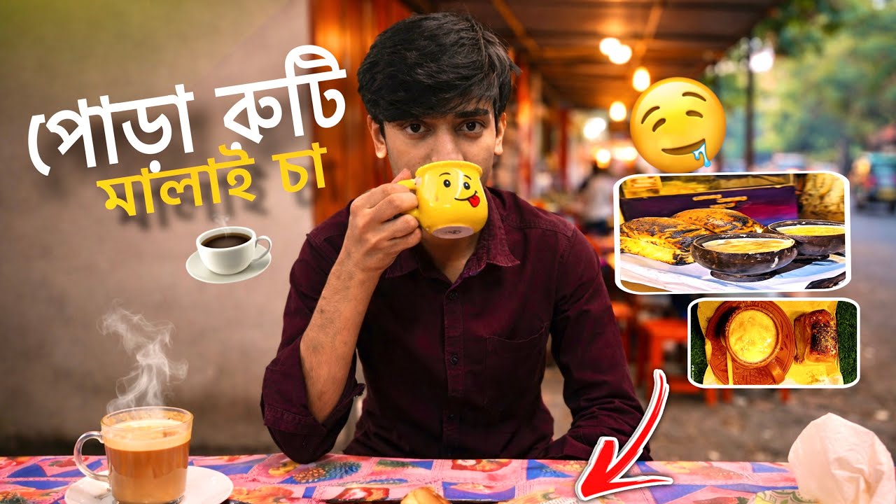 পোড়া রুটি ও মালাই চা ☕️ 🤤