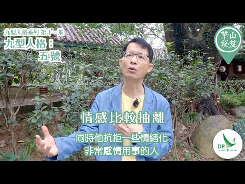 《華山秘笈》～「九型人格」系列 第十一集：九型人格：五號