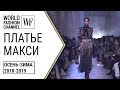 ПЛАТЬЕ МАКСИ ОСЕНЬ-ЗИМА 18-19