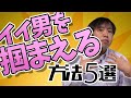 ダメンズを手放してイイ男を掴まえる女性になる方法5選【恋愛心理学】