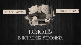 Григорий Емцов - Полонез в домашних условиях