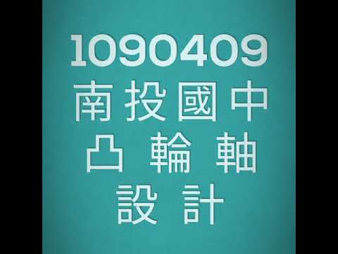 1090409 南投國中 凸輪軸 設計quik