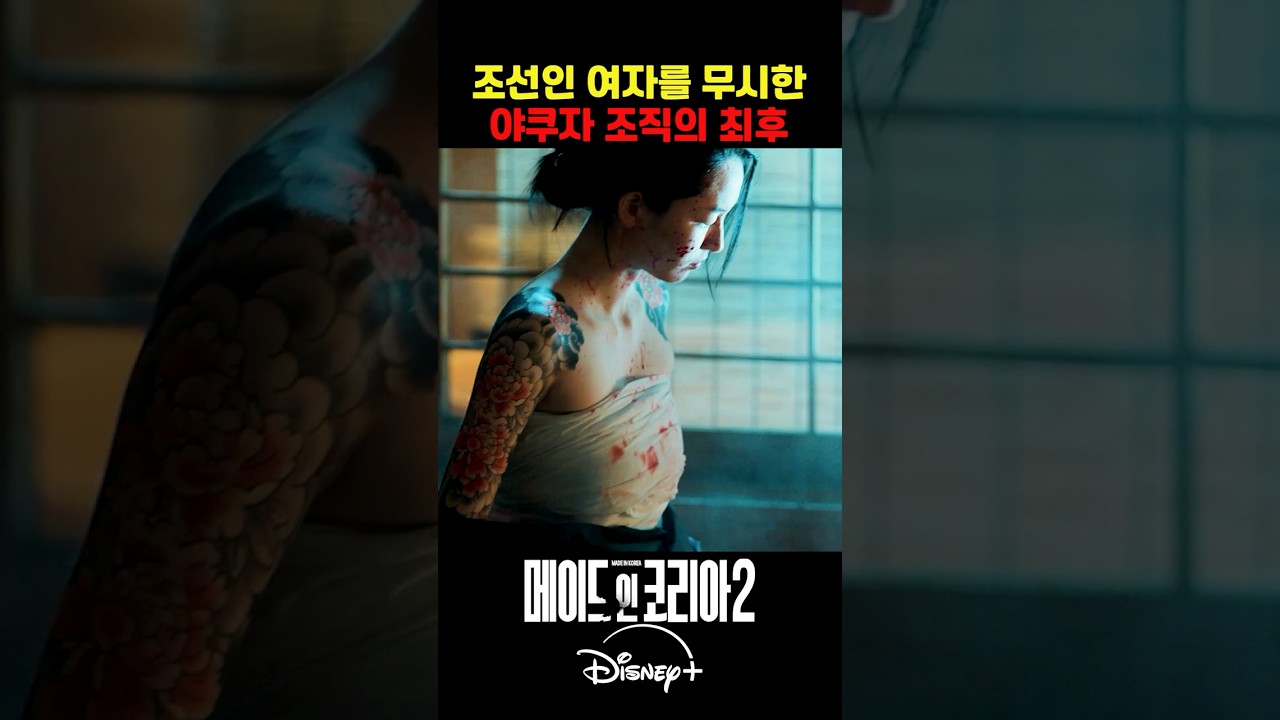 조선인 계집이라고 무시한 야쿠자 조직의 최후 | #메이드인코리아_시즌2 #메이드인코리아 #메이드인코리아2 #디즈니플러스 #현빈 #원지안