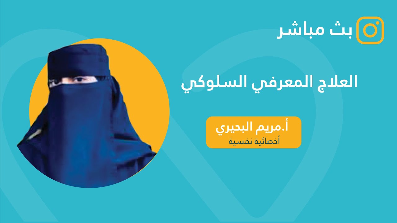 ماهو العلاج المعرفي السلوكي؟ |مريم البحيري|#تطبيق_لبيه