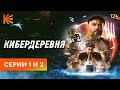 КИБЕРДЕРЕВНЯ// ПРЕМЬЕРА// 1 и 2 СЕРИИ