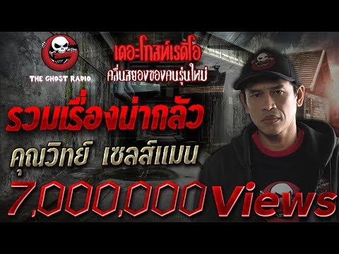THE GHOST RADIO | รวมเรื่องน่ากลัว | คุณวิทย์ เซลส์แมน | TheGhostRadioOfficial ฟังเรื่องผีเดอะโกส
