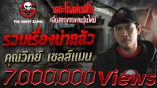 THE GHOST RADIO | รวมเรื่องน่ากลัว | คุณวิทย์ เซลส์แมน | TheGhostRadioOfficial ฟังเรื่องผีเดอะโกส