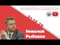 Особое мнение / Николай Рыбаков // 31.12.20