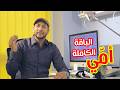 أمي الباقة الكاملة مراد شريف طيور الجنة