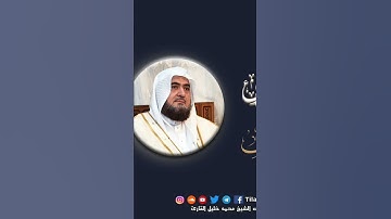 #محمد_خليل_القارئ : وَإِذَا قُرِئَ ٱلْقُرْءَانُ فَٱسْتَمِعُواْ لَهُۥ وَأَنصِتُواْ لَعَلَّكُمْ ترحمون