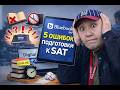 Ты точно делаешь эти ошибки на SAT