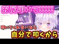 おにぎりゃーが叩いてくれないから、自分でお尻を叩き出すおかゆん【ホロライブ切り抜き /猫又おかゆ】