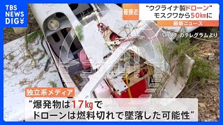 モスクワから50キロのボゴロドスキー地区で17キロの爆発物積んだドローンが墜落　治安当局「ドローンはウクライナ製とみられる」｜TBS NEWS DIG