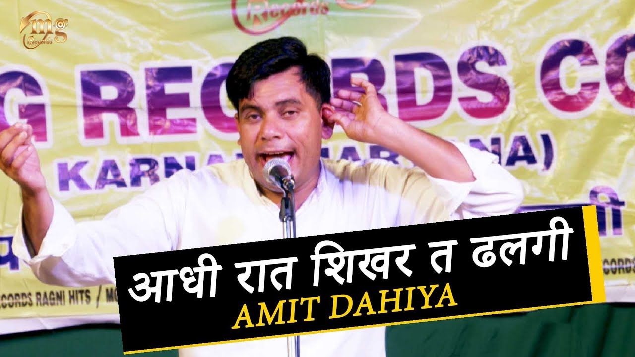 haryanvi songs download haryanavi mp4 आधी रात शिखर त ढलगी | Amit Rohna | Sapna Tera Jikar Karu | Dj Ragini 2019 | सुनोगे तो सुनते रहोगे
