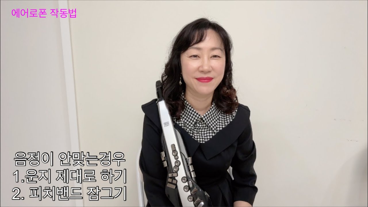 에어로폰 소리가 이상하다는 분들~이럴때는 고장이 아닙니다 2-음정이 안맞는 분들을 위한  