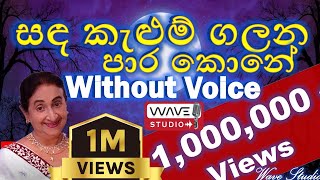Sanda Kelum Galana Para Kone Karaoke සඳ කලම ගලන පර කන Karaoke Sada Kelum Galana Karaoke Wave