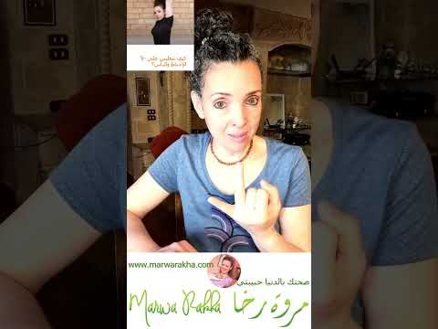 صحتك بالدنيا حبيبتي مع مروة رخا أنا تخنت لما اتمرنت 