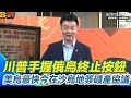 川普對烏克蘭政策的影響