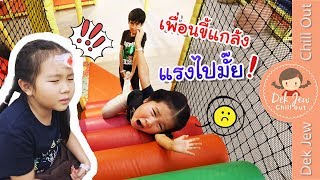 เพื่อนขี้แกล้ง แรงไปมั้ย | ละครเด็กจิ๋ว @HarborLand Gateway Ekamai