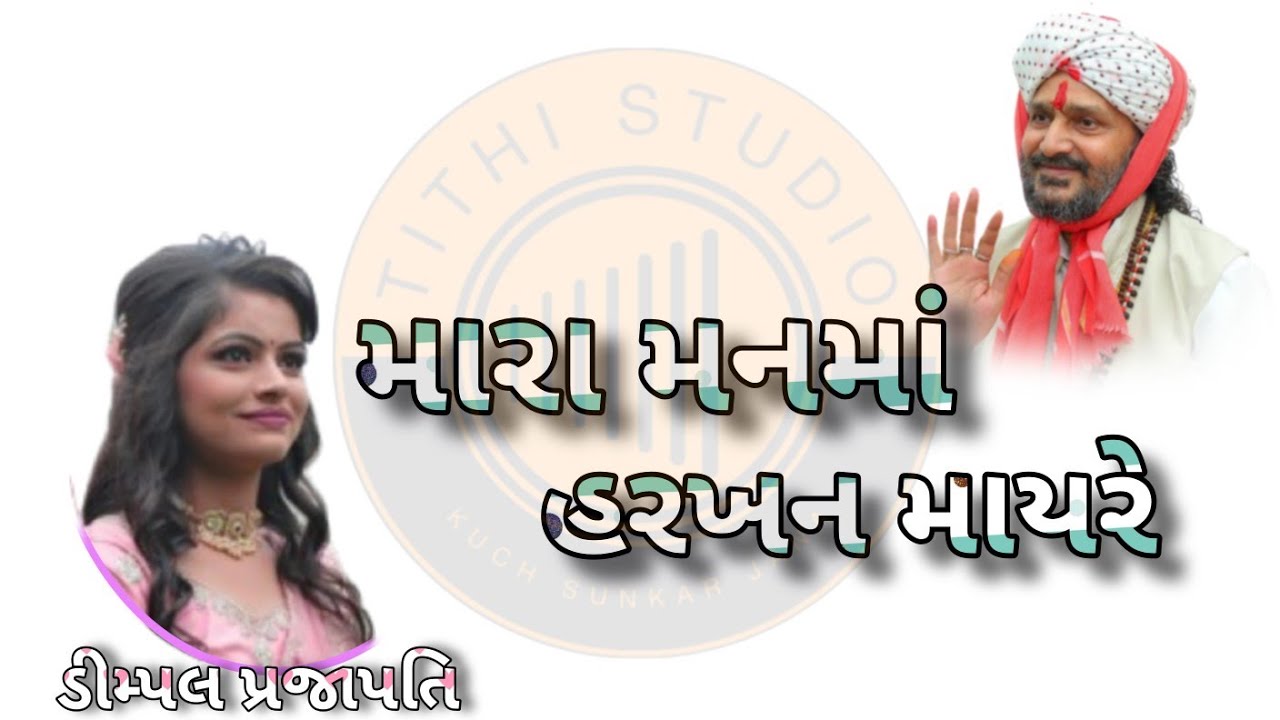 Mara manma Harakhn mai re | Dimpal prajapati | Tithi studio - YouTube