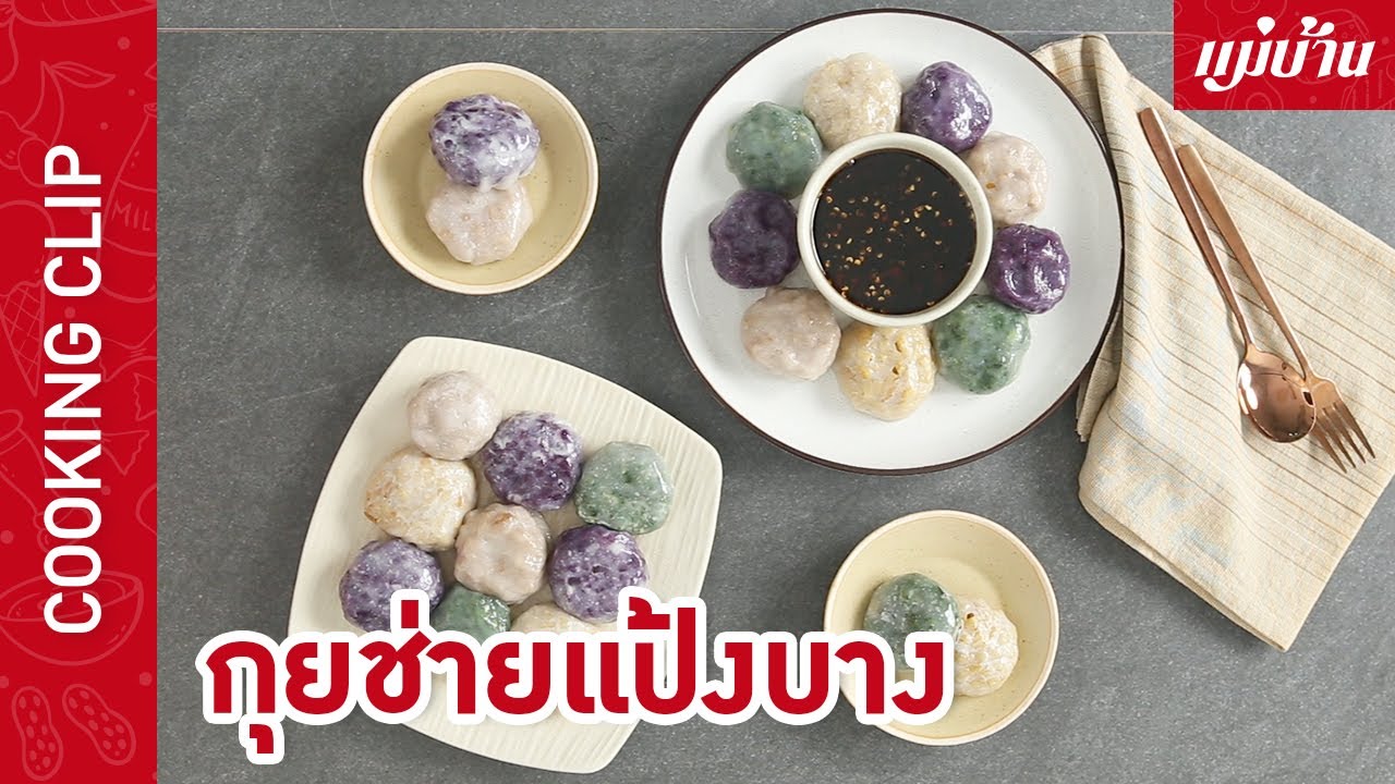 Maeban : กุยช่ายแป้งบาง | เมนูยอดฮิตติดตลาด กุยช่ายแป้งบาง อัดแน่นด้วยไส้ต่าง ๆ แบบเต็มคำ