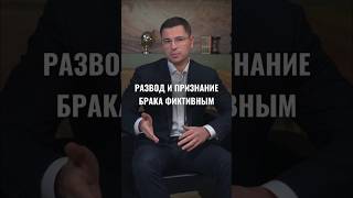 Аннулирование брака. Не развод #семейныйюрист #shorts