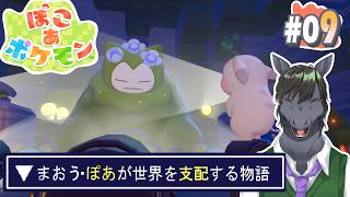 【ぽこあポケモン #09】ここまでしても起きないって、これどうするの？【アテレコ配信】【EquuStream V2 #121】