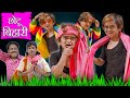 Chotu Dada Bihari Babu | छोटू दादा बिहारी बाबू।Khandeshi Hindi Comedy|Chhotu Dada latest comedy 2020