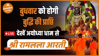 LIVE : Aarti of Shriram lalla at Ram Mandir | अयोध्या रामलला आरती लाइव | 15 May 2024 | Dharma Live