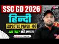 SSC GD HINDI PRACTICE SET | SSC GD EXPECTED QUESTIONS 2026 | SSC GD HINDI CLASS 2026 | VINAY SIR #6